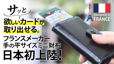 欲しいカードが瞬時に取り出せる！ スキミングブロック機能も備えたミニ財布、 クラファン目標金額365％達成