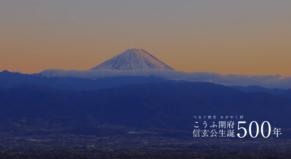 こうふ開府500年・信玄公生誕500年