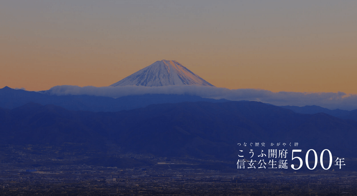 こうふ開府500年・信玄公生誕500年
