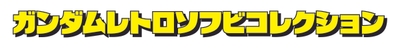 ガンダムレトロソフビコレクション(ロゴ)