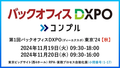 督促自動化SaaS「コンプル」、東京開催「第1回バックオフィスDXPO東京'24【秋】」（西4ホール1-17）に出展