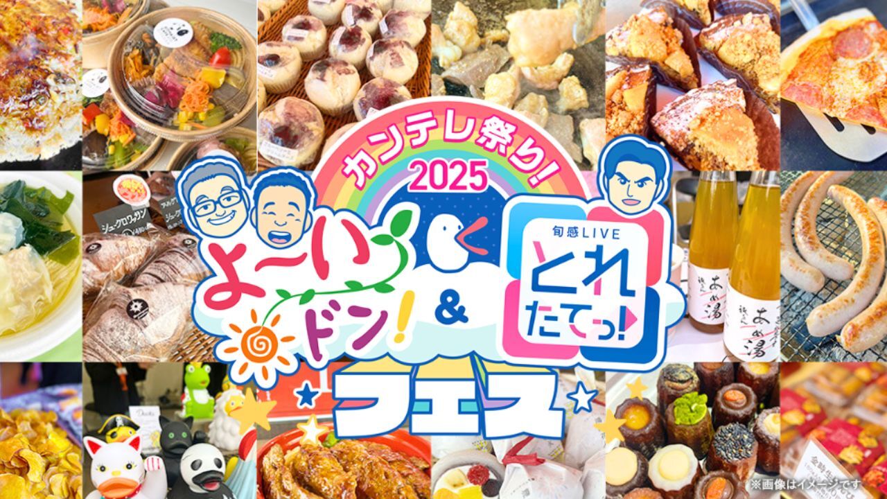 『カンテレ祭り!2025よ~いドン!&とれたてっ!フェス』