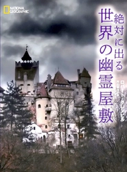 写真集『絶対に出る 世界の幽霊屋敷』 発売中