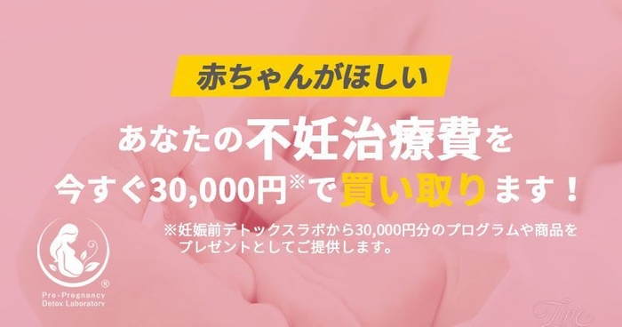 不妊治療費を30&#44;000円分で買取ります。さらに妊活グッズ(2万円相当)を抽選でプレゼント