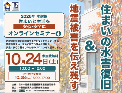 『地震被害を伝え残す』&『住まいの水害復旧』