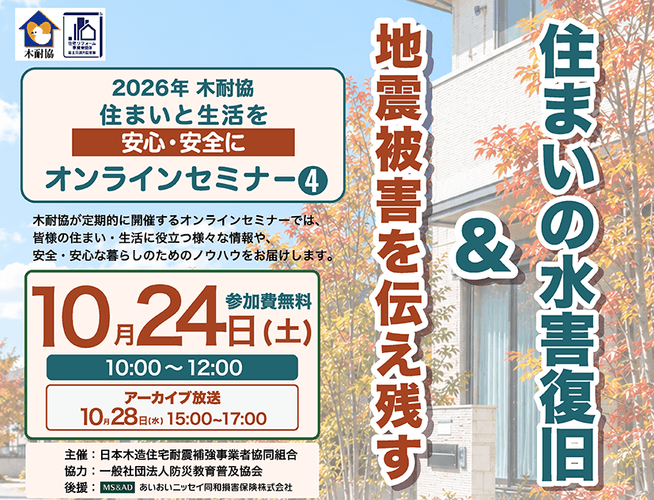 『地震被害を伝え残す』&『住まいの水害復旧』
