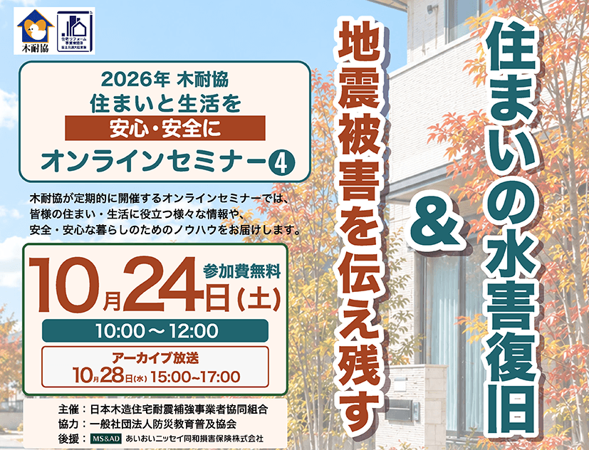 『地震被害を伝え残す』&『住まいの水害復旧』