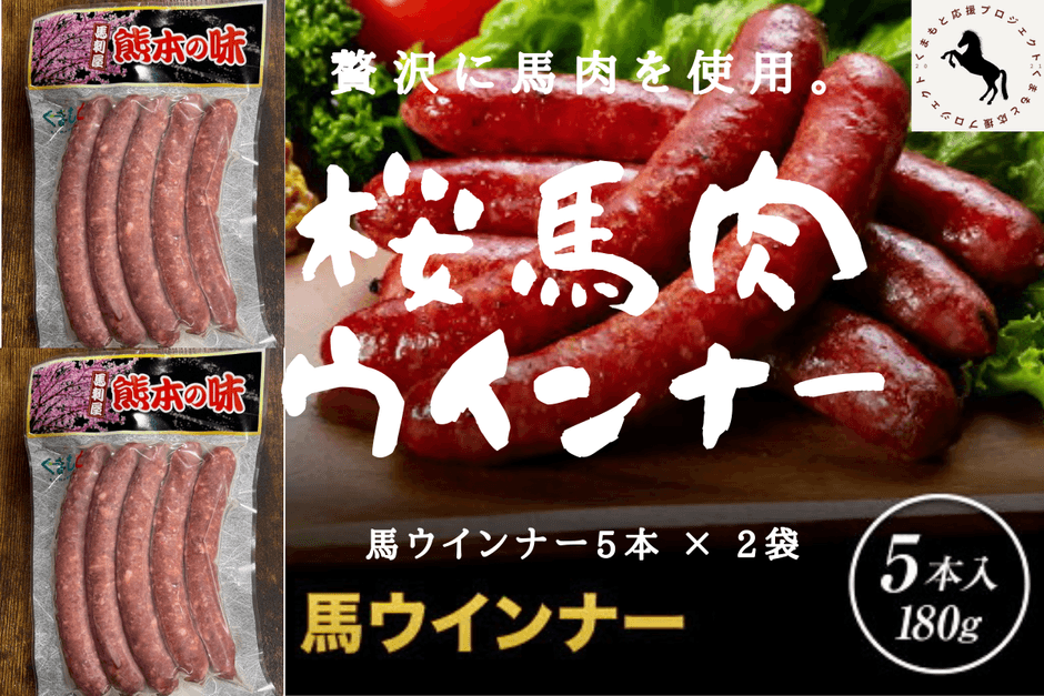 桜馬肉ウインナー