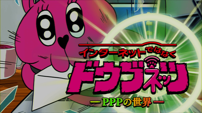 インターネットではなくドウブネッツ -PPPの世界-