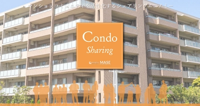マンションコミュニティ特化型シェアエコ  パッケージエンジン「Condo Sharing」を10月17日リリース