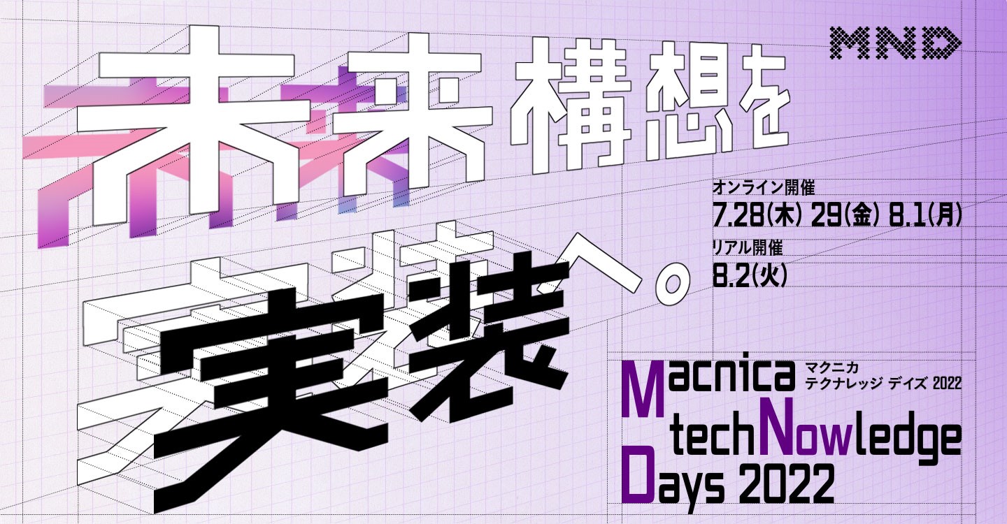デジタル変革を支える実践的ヒントを学ぶカンファレンス 「Macnica techNowledge Days 2022」をオンライン・リアルのハイブリッドで開催 【オンライン開催:7/28(木)、7/29(金)、8/1(月)、リアル開催:8/2(火)】