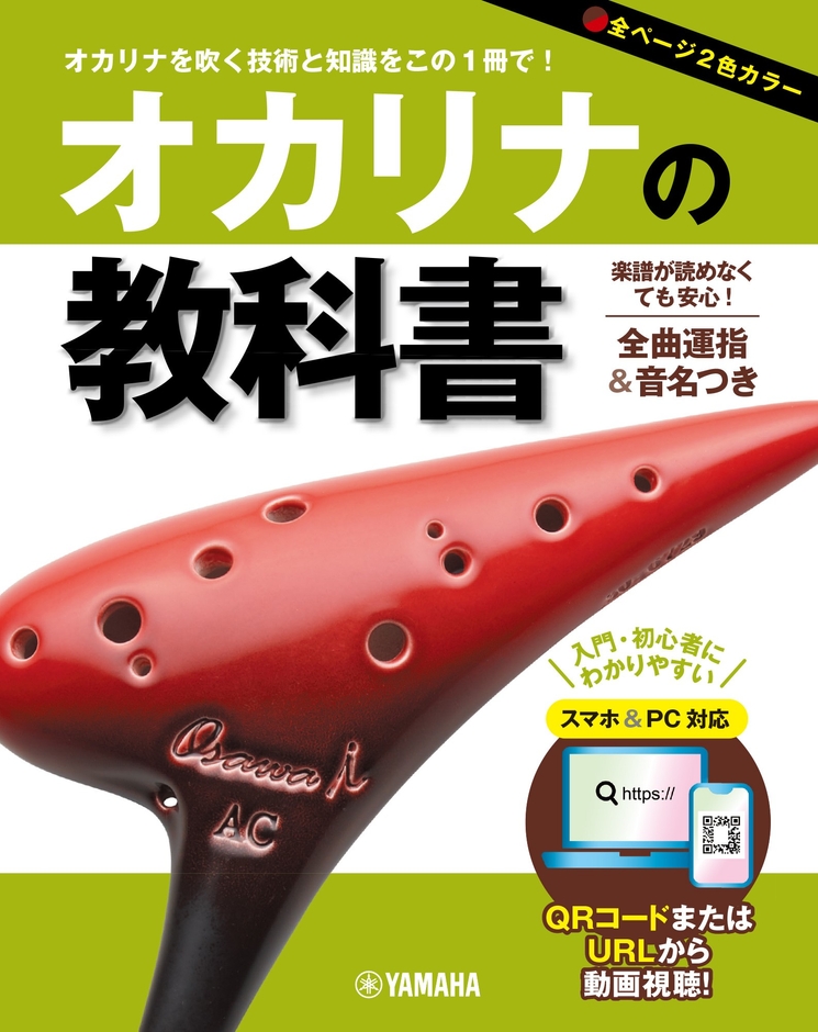 オカリナの教科書