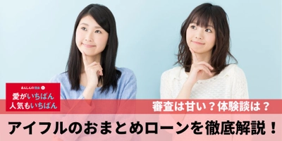 「 アイフルのおまとめローンの審査は甘い？審査落ちを防ぐ効果的な方法は？」を債務整理相談ナビ(R)が最新記事を3月27日に公開！