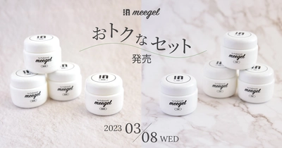 国産ブランド『meegel』セット商品を新発売！ベースジェルやトップジェルが通常よりもお得に