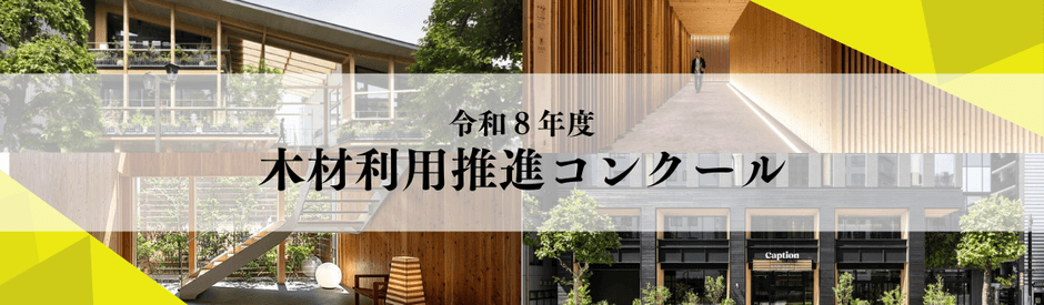 木材利用推進コンクール