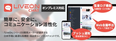 日本市場に最適　高機能・高品質なビジネスチャット 「LiveOn Chat」のリリースについて