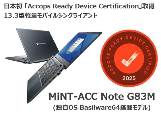 日本初(※1)、ミントウェーブ製シンクライアント 「Accops Ready Device Certification」を取得