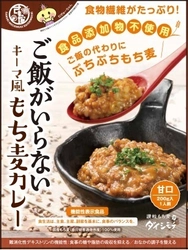 ご飯を食べなくても満足できる！ 「ご飯がいらない　キーマ風もち麦カレー　甘口」を 2021年5月19日(水)に発売