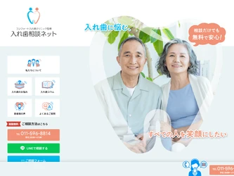 そのマリオネットライン、合わない入れ歯が原因かも。 入れ歯専門歯科監修の「入れ歯相談ネット」がリニューアルオープン