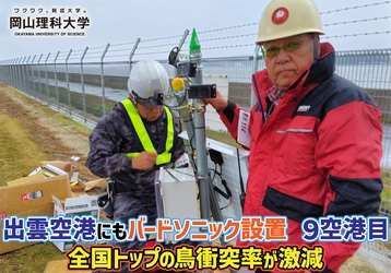 【岡山理科大学】出雲空港にもバードソニック設置／9空港目／全国トップの鳥衝突率が激減