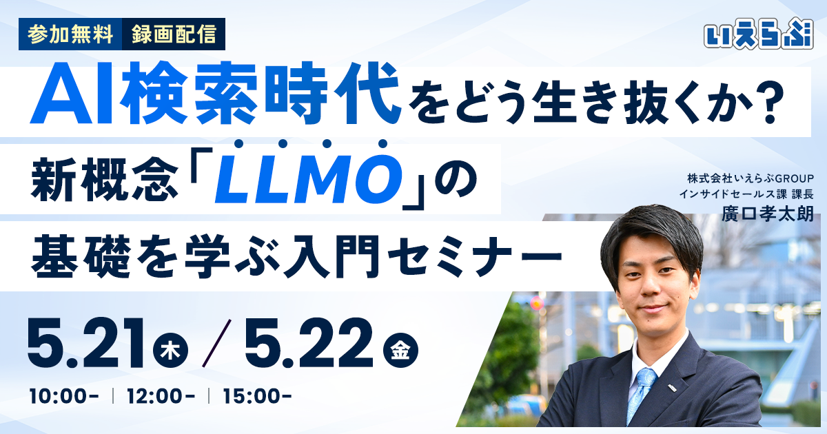 【5/21(木)・22(金)開催】不動産集客の常識が変わる『AI検索時代をどう生き抜くか？新概念「LLMO」の基礎を学ぶ入門セミナー』開催｜いえらぶGROUP