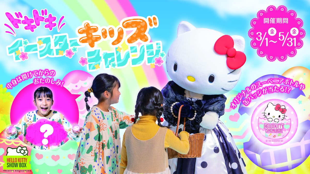 何が当たるか分からない⁉ハローキティから素敵なイースターエッグをプレゼント！ HELLO KITTY SHOW BOX 『ドキドキイースターキッズチャレンジ』 3月1日より開始