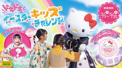 何が当たるか分からない⁉ハローキティから素敵なイースターエッグをプレゼント！ HELLO KITTY SHOW BOX 『ドキドキイースターキッズチャレンジ』 3月1日より開始