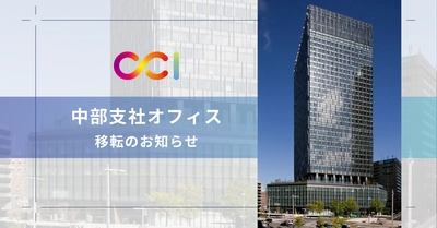 CCI、中部支社オフィスを大名古屋ビルヂングに移転