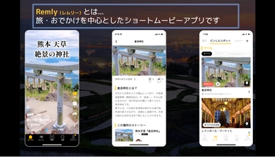 地図から探せる旅体験、お出かけしたくなる動画アプリ『Remly』 大幅な機能アップデートのお知らせ