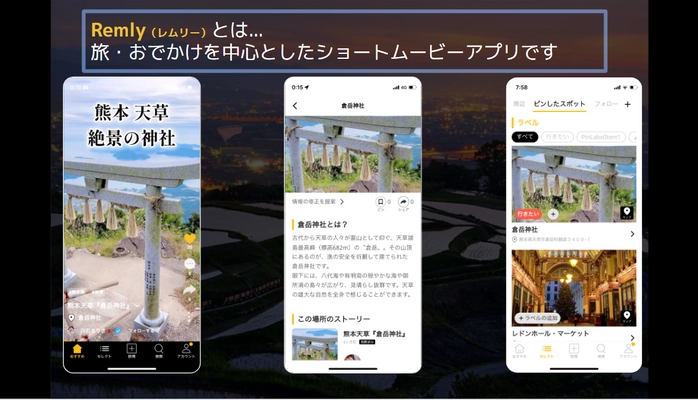 地図から探せる旅体験、お出かけしたくなる動画アプリ『Remly』 大幅な機能アップデートのお知らせ