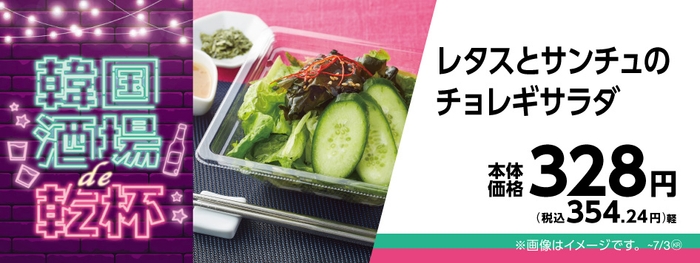 レタスとサンチュのチョレギサラダ販促物画像(画像はイメージです。)