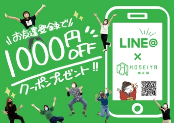 補正下着専門店「補正屋」がLINE＠キャンペーン開催！ 登録するだけで1,000円分のクーポンプレゼント！