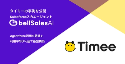 Agentforce活用の前提は「使われるSalesforce」 ──利用率90％超を実現したタイミーの事例を公開