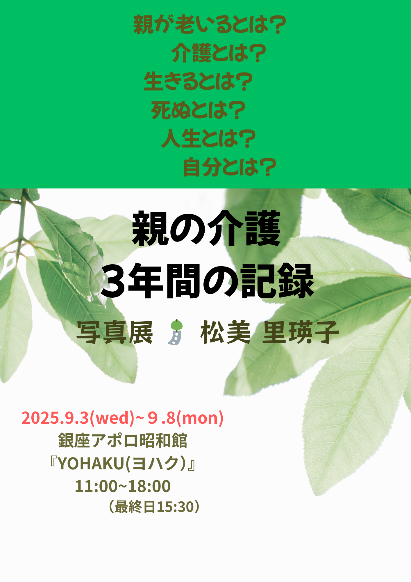 写真を時系列に並べてみると、そこには・・・「親の介護３年間の記録」写真展、銀座アポロ昭和館YOHAKUにて開催