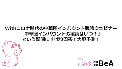 中華圏インバウンドの復調はいつ？という疑問にずばり回答！　 株式会社BeAがWithコロナ時代のインバウンド戦略 無料ウェブセミナーを10月26日に開催