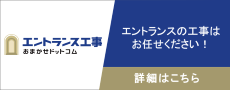 『エントランス工事おまかせドットコム』