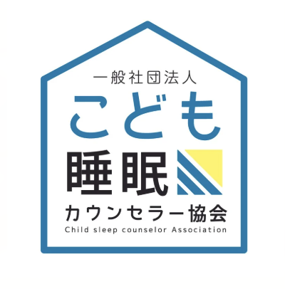 一般社団法人こども睡眠カウンセラー協会