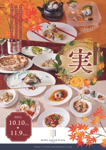 【秋限定】紅葉鯛、丹波黒味噌、秋刀魚など“実り”の味覚を堪能するグルメフェア、西明石のホテルで10/10から開催