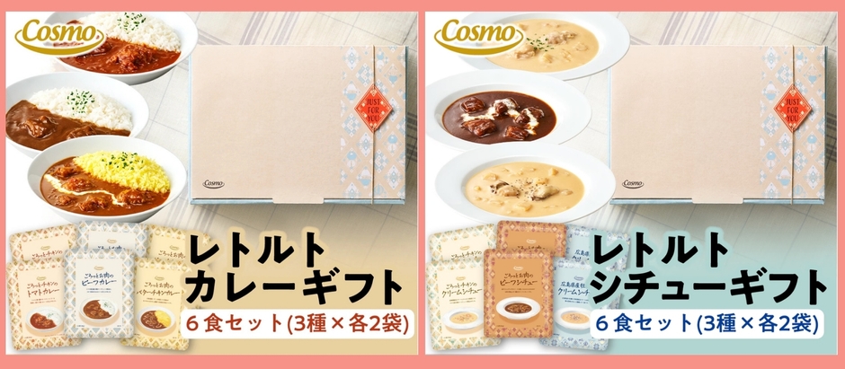 コスモ食品のこだわりである直火焼ルーを活かしたレトルトギフトセット2種