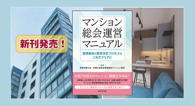 『マンション総会運営マニュアル－管理組合の意思決定プロセスはこれでクリアに－』 2/4(水) に新刊発売！
