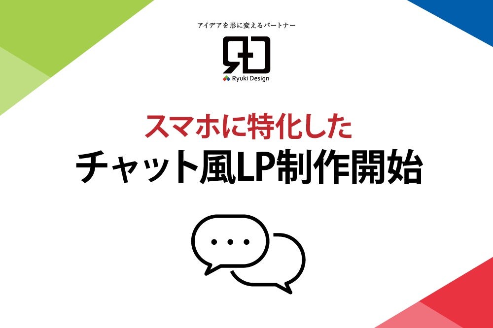 CVR向上を実現する会話形式フォーム「チャット風LP」サービス提供開始