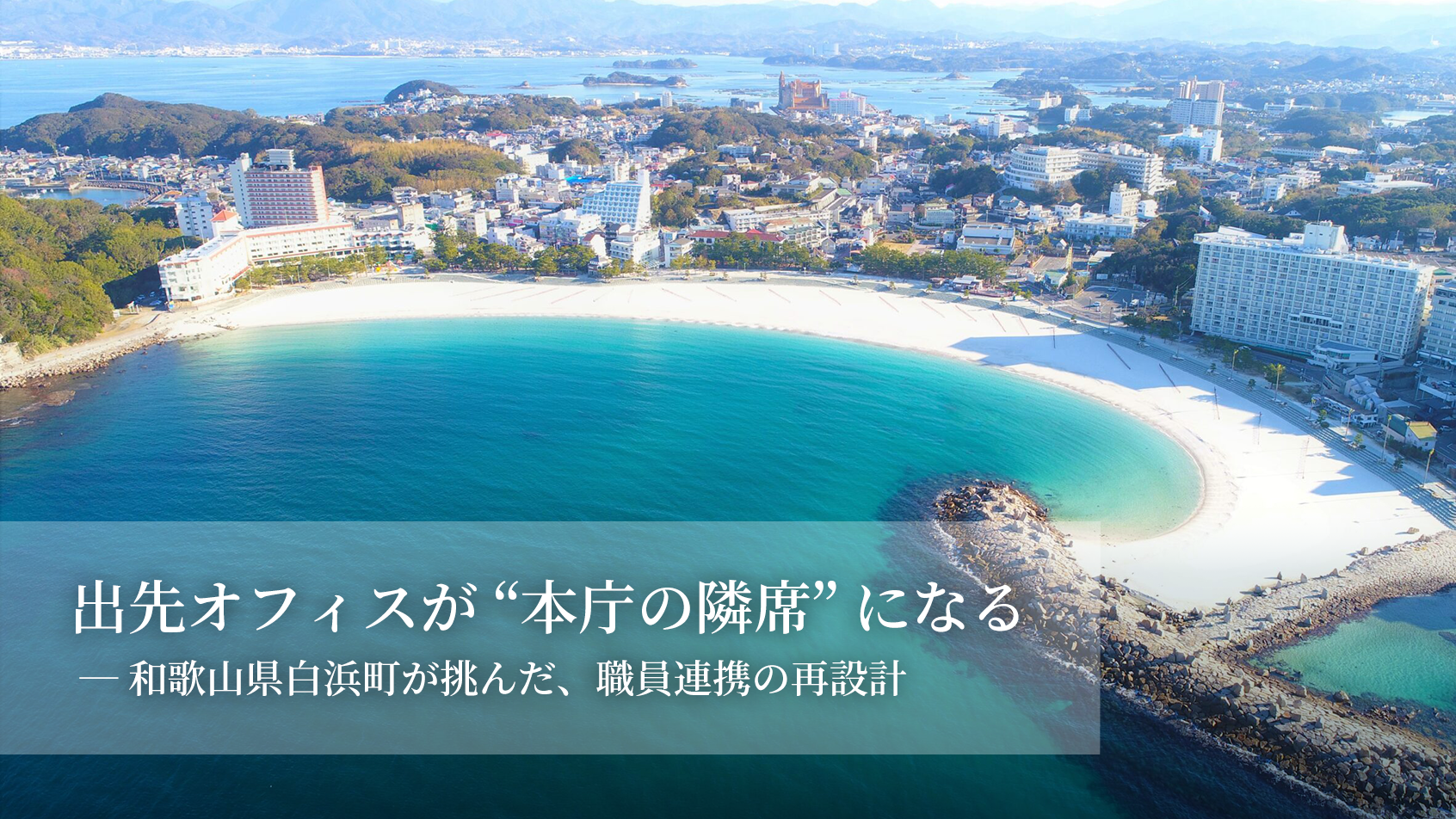 【自治体DX 導入事例】和歌山県白浜町、本庁と出先機関の連携を