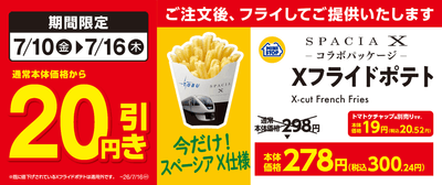Xフライドポテト 20円引き 販促画像