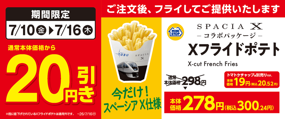 Xフライドポテト 20円引き 販促画像