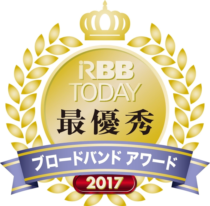 RBBTODAYブロードバンドアワード2017[最優秀]