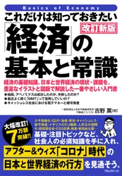 7万部突破のロングセラーシリーズ・経済入門の決定版！ 『これだけは知っておきたい「経済」の基本と常識　改訂新版』 11月20日発売