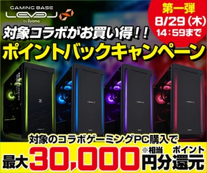 パソコン工房より、対象のLEVEL∞ コラボゲーミングPC購入で最大3万円分相当のポイントが還元されるポイントバックキャンペーンを実施