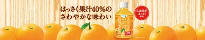 あつ～い季節に、すっきりゴクゴク！ 「さわやかな甘さと酸味 果汁40％のはっさく」 5月29日（火）発売！