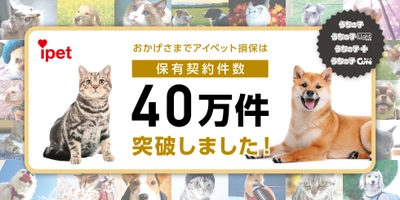 【ペット保険のアイペット】 保有契約件数が40万件を突破！