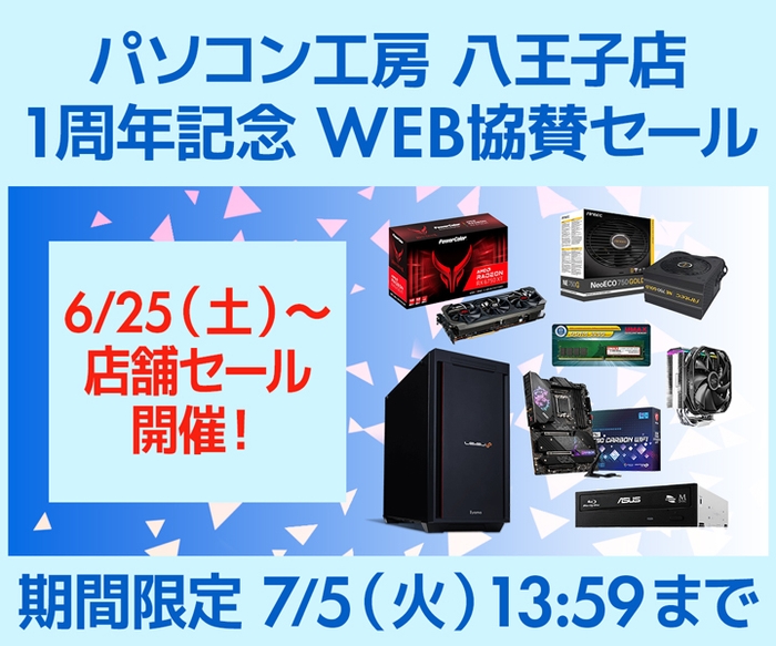 パソコン工房 八王子店 1周年記念 WEB協賛セール開催